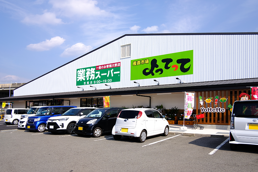 業務スーパー&産直市場よってって 吉備店